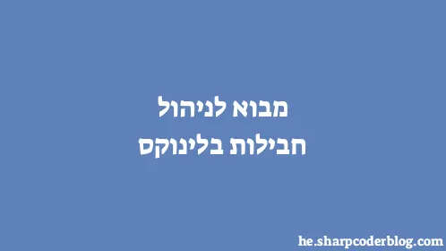 מבוא לניהול חבילות בלינוקס - Thumbnail