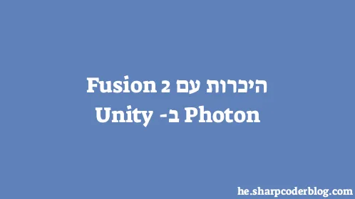 היכרות עם Photon Fusion 2 ב-Unity - Thumbnail