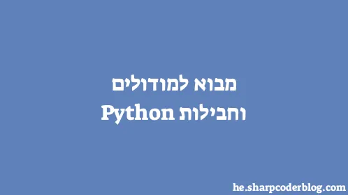 מבוא למודולים וחבילות Python - Thumbnail