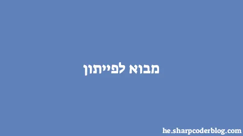 מבוא לפייתון - Thumbnail