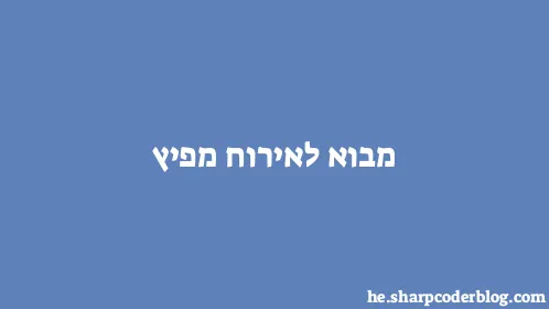 מבוא לאירוח מפיץ - Thumbnail