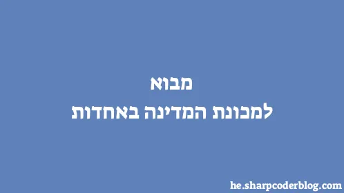 מבוא למכונת המדינה באחדות - Thumbnail