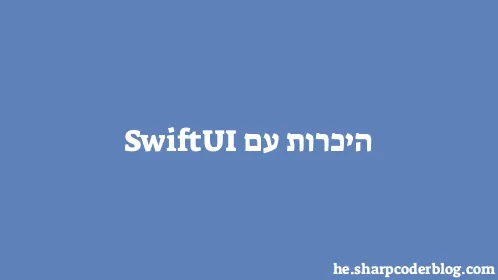 היכרות עם SwiftUI - Thumbnail