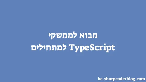 מבוא לממשקי TypeScript למתחילים - Thumbnail