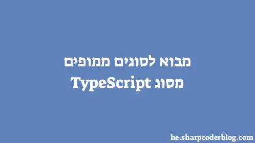 מבוא לסוגים ממופים מסוג TypeScript - Thumbnail