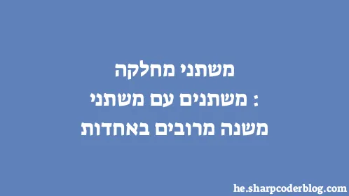 משתני מחלקה: משתנים עם משתני משנה מרובים באחדות - Thumbnail