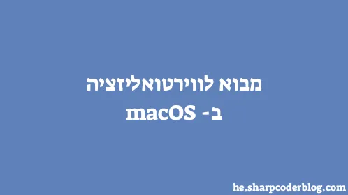 מבוא לווירטואליזציה ב-macOS - Thumbnail