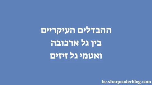 ההבדלים העיקריים בין גל ארכובה ואטמי גל זיזים - Thumbnail