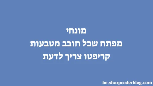 מונחי מפתח שכל חובב מטבעות קריפטו צריך לדעת - Thumbnail