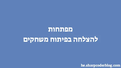 מפתחות להצלחה בפיתוח משחקים - Thumbnail