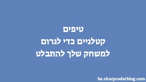 טיפים קטלניים כדי לגרום למשחק שלך להתבלט - Thumbnail