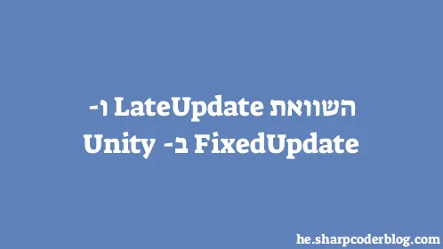 השוואת LateUpdate ו- FixedUpdate ב- Unity - Thumbnail