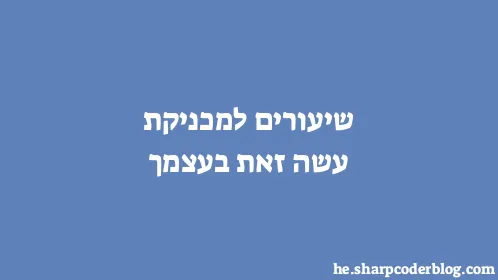 שיעורים למכניקת עשה זאת בעצמך - Thumbnail