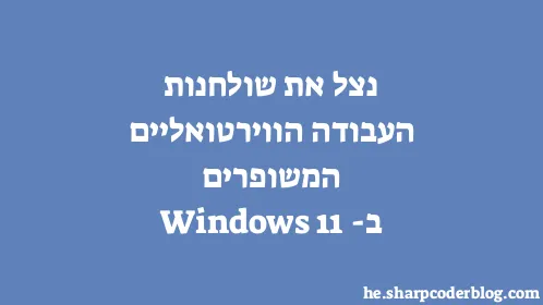 נצל את שולחנות העבודה הווירטואליים המשופרים ב-Windows 11 - Thumbnail