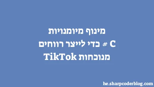 מינוף מיומנויות C# כדי לייצר רווחים מנוכחות TikTok - Thumbnail