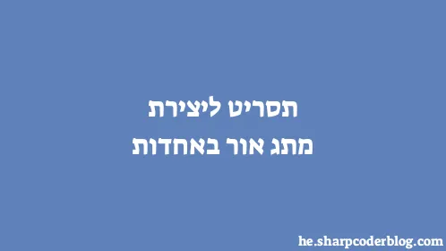 תסריט ליצירת מתג אור באחדות - Thumbnail