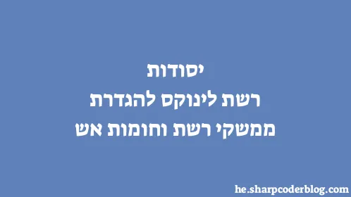 יסודות רשת לינוקס להגדרת ממשקי רשת וחומות אש - Thumbnail