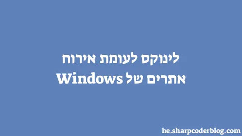 לינוקס לעומת אירוח אתרים של Windows - Thumbnail