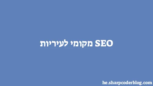 SEO מקומי לעיריות - Thumbnail