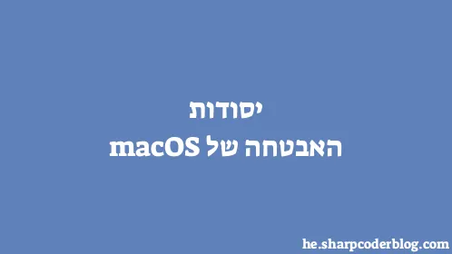 יסודות האבטחה של macOS - Thumbnail