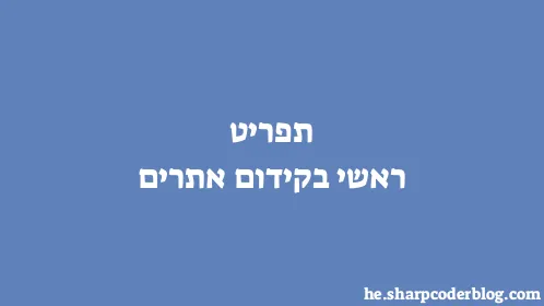 תפריט ראשי בקידום אתרים - Thumbnail