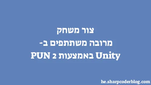 צור משחק מרובה משתתפים ב-Unity באמצעות PUN 2 - Thumbnail