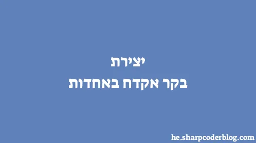 יצירת בקר אקדח באחדות - Thumbnail