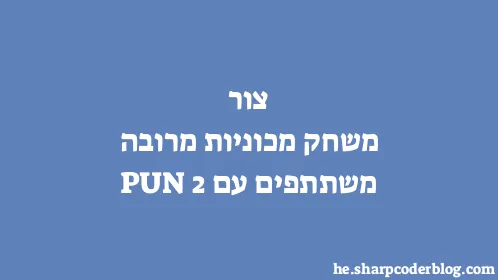 צור משחק מכוניות מרובה משתתפים עם PUN 2 - Thumbnail