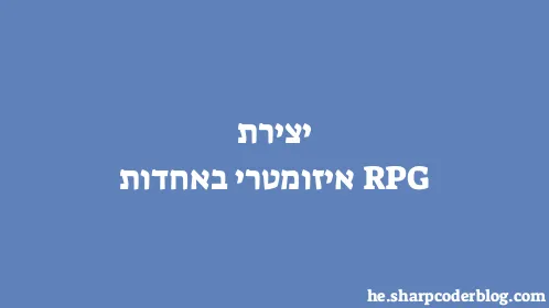 יצירת RPG איזומטרי באחדות - Thumbnail