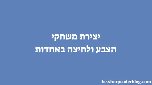 יצירת משחקי הצבע ולחיצה באחדות - Thumbnail