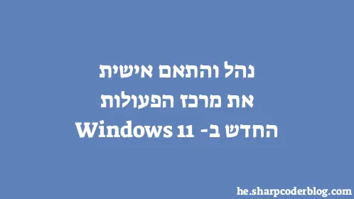 נהל והתאם אישית את מרכז הפעולות החדש ב-Windows 11 - Thumbnail