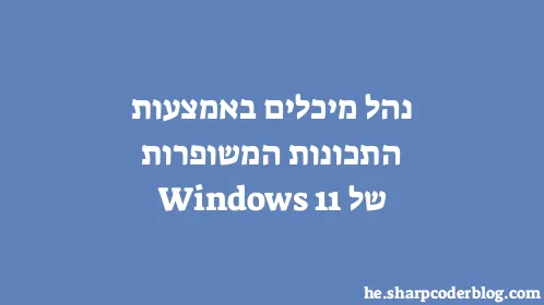נהל מיכלים באמצעות התכונות המשופרות של Windows 11 - Thumbnail