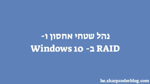 נהל שטחי אחסון ו-RAID ב-Windows 10 - Thumbnail