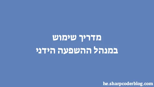 מדריך שימוש במנהל ההשפעה הידני - Thumbnail