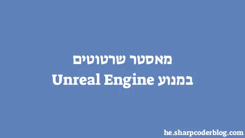 מאסטר שרטוטים במנוע Unreal Engine - Thumbnail