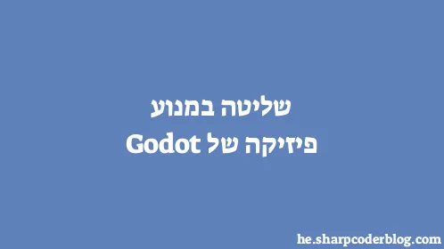 שליטה במנוע פיזיקה של Godot - Thumbnail