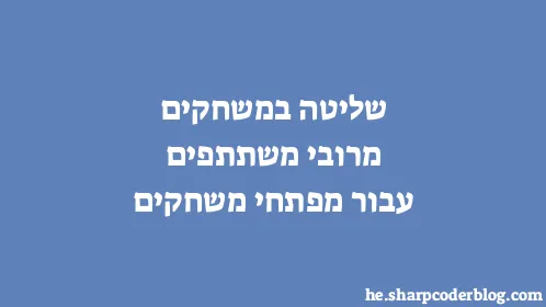 שליטה במשחקים מרובי משתתפים עבור מפתחי משחקים - Thumbnail