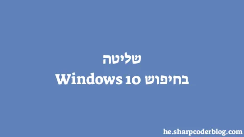 שליטה בחיפוש Windows 10 - Thumbnail