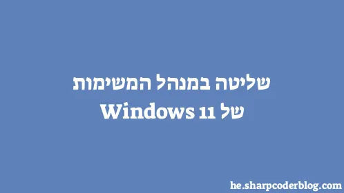 שליטה במנהל המשימות של Windows 11 - Thumbnail