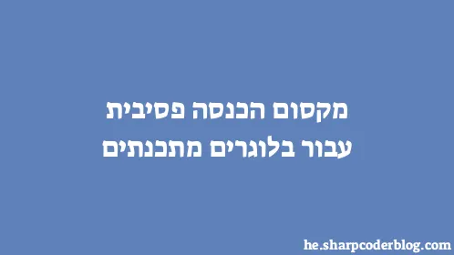 מקסום הכנסה פסיבית עבור בלוגרים מתכנתים - Thumbnail