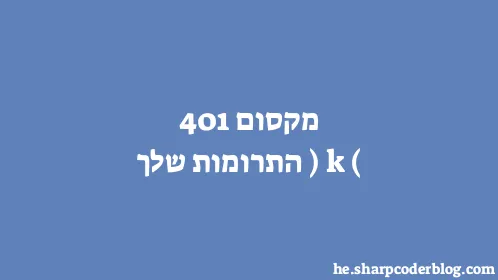 מקסום 401(k) התרומות שלך - Thumbnail