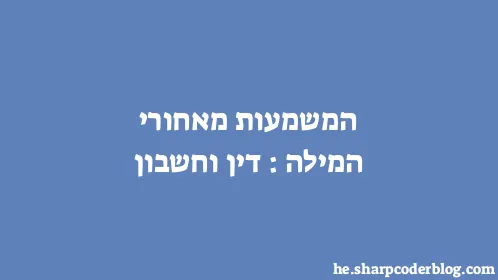 המשמעות מאחורי המילה: דין וחשבון - Thumbnail