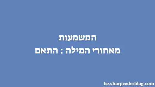 המשמעות מאחורי המילה: התאם - Thumbnail