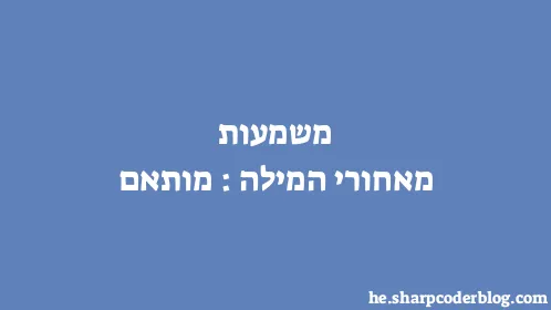 משמעות מאחורי המילה: מותאם - Thumbnail