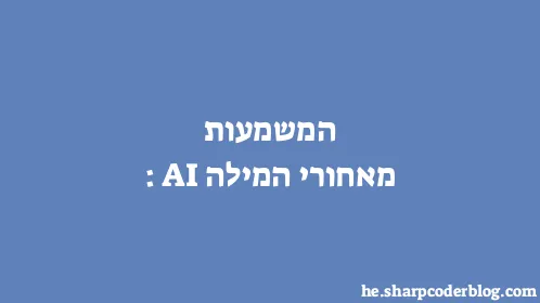 המשמעות מאחורי המילה: AI - Thumbnail