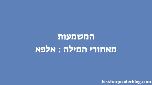 המשמעות מאחורי המילה: אלפא - Thumbnail