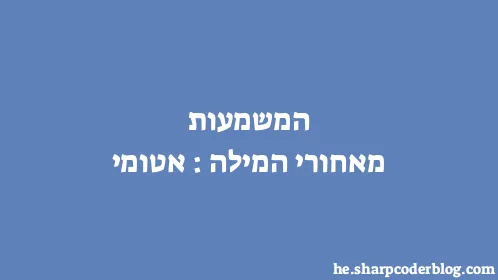 המשמעות מאחורי המילה: אטומי - Thumbnail