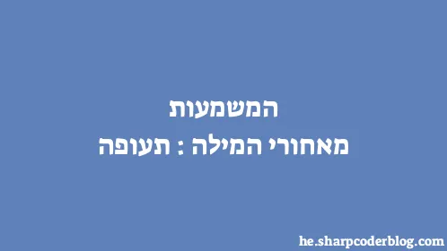 המשמעות מאחורי המילה: תעופה - Thumbnail