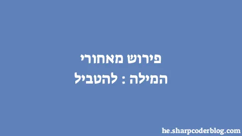 פירוש מאחורי המילה: להטביל - Thumbnail