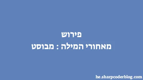 פירוש מאחורי המילה: מבוסט - Thumbnail